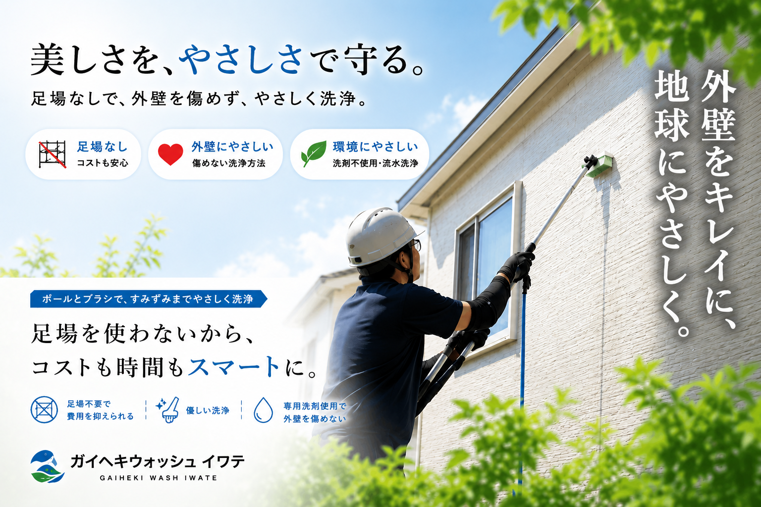 岩手県盛岡市 | 外壁洗浄